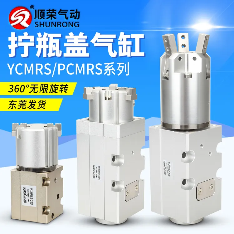 顺荣灌装机拧瓶盖360度无限旋转气爪平行旋盖气缸YCMRS/PCMRS3-32