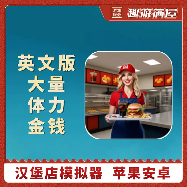 汉堡店模拟器 英文版无广告+立即到货+金钱体力礼包 游戏安装服务