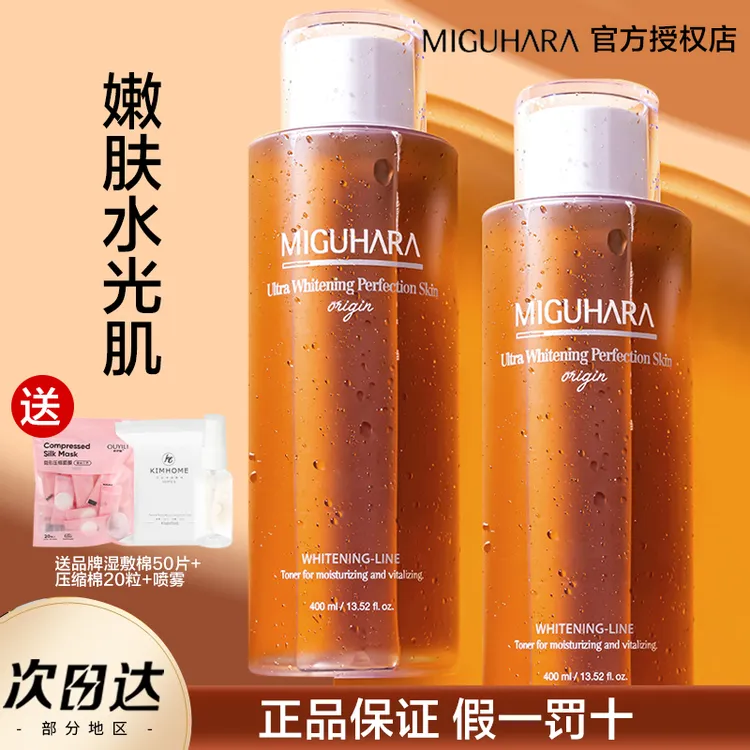 MIGUHARA咪咕哈啦湿敷水美白淡斑爽肤水减黄暗沉提亮保湿补水水乳