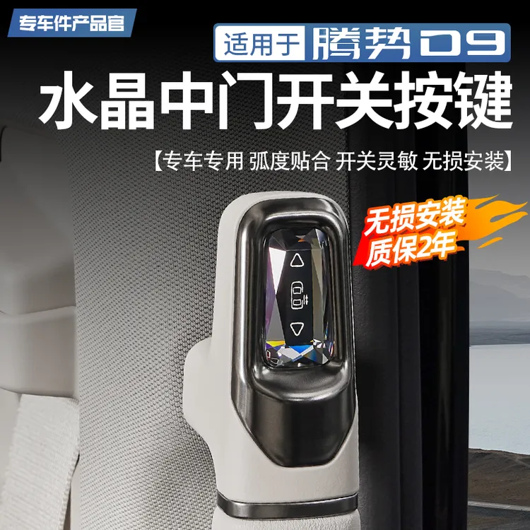 适用22-25款腾势D9水晶中门拉手实体物理按键车门开关无线控制