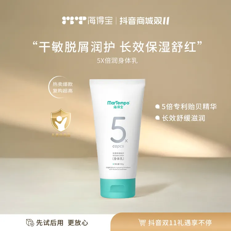 MarTempo海得宝5X身体乳贻贝精华长效保湿止痒 适用干敏脱屑肌肤
