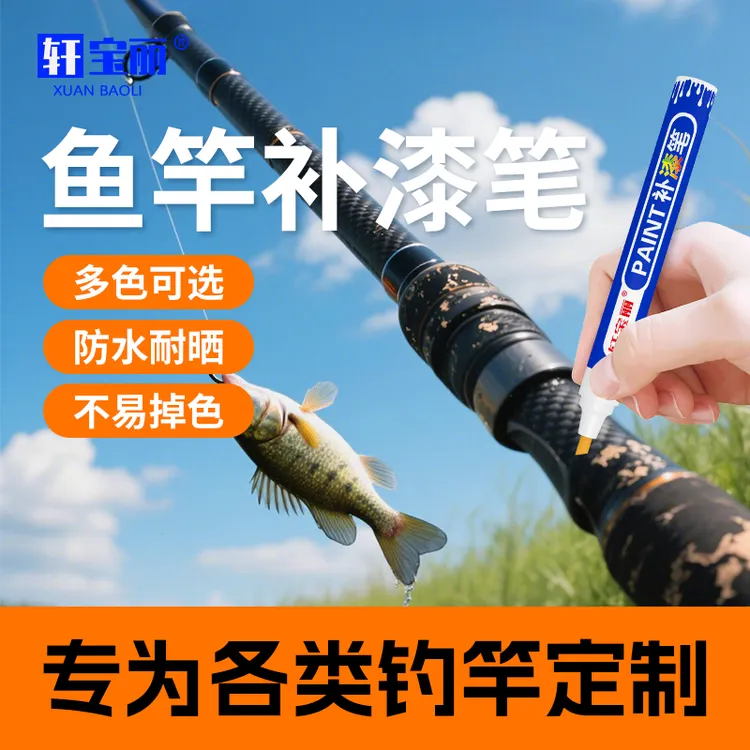 钓鱼竿油漆修复DIY掉漆修补漆面漆底漆改色记号漆鱼竿漂尾补漆笔