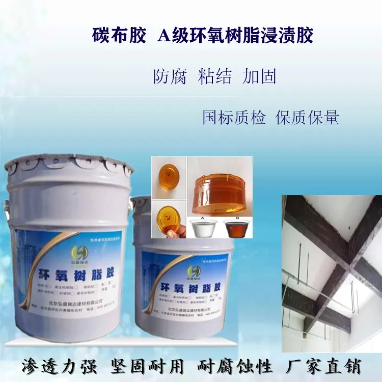 弘盛瑞达碳布胶 浸渍胶 A级环氧树脂胶 玻璃钢粘结胶