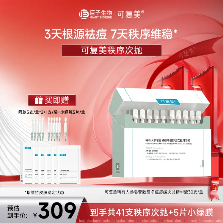 可复美秩序次抛精华液 含赠共41支+净痘面膜5片ZS
