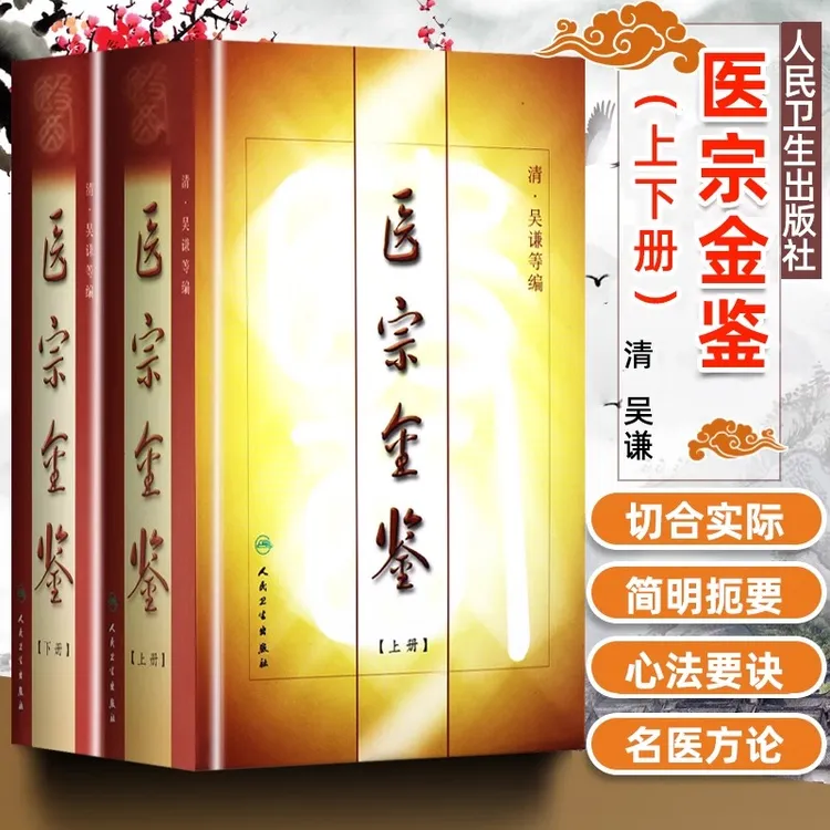 人卫【套装2本】医宗金鉴(上+下册) 清·吴谦 武英殿刊本 中医古籍