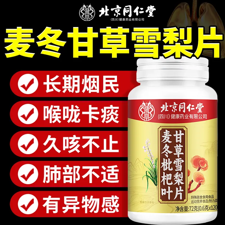 麦冬枇杷叶甘草雪梨片喉咙干痒痰异物咳多草本配料润嗓120片正品