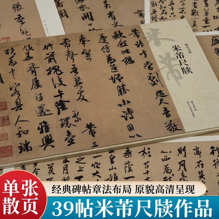 米芾尺牍 39帖宋四家米芾行书草书毛笔书法临摹卡册页长卷轴练字