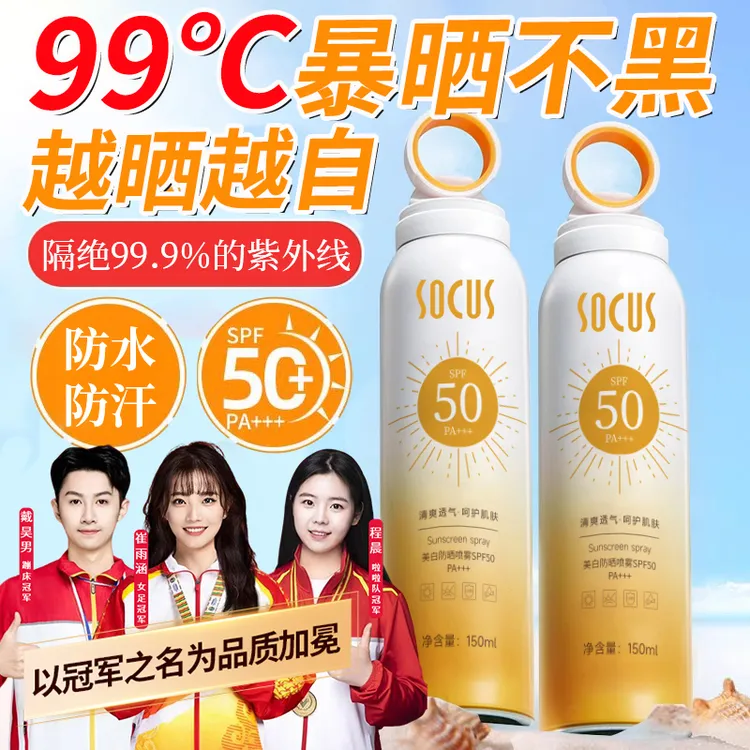 【开学季✅学生军训】夏天防晒霜喷雾100%正品防紫外线50倍防水防汗