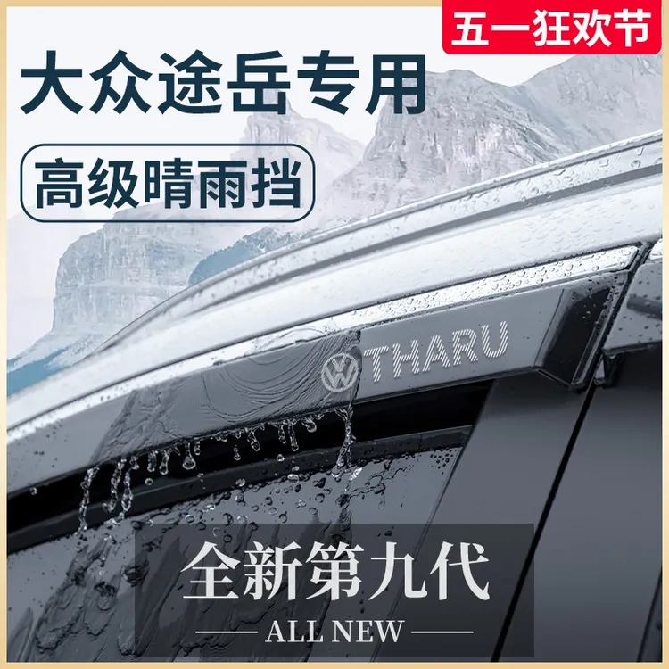 25款大众途岳新锐车内装饰用品大全晴雨挡雨板车窗雨眉防雨遮雨条