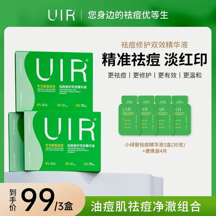 UIR祛痘小绿管修护双效精华液祛痘淡印修护