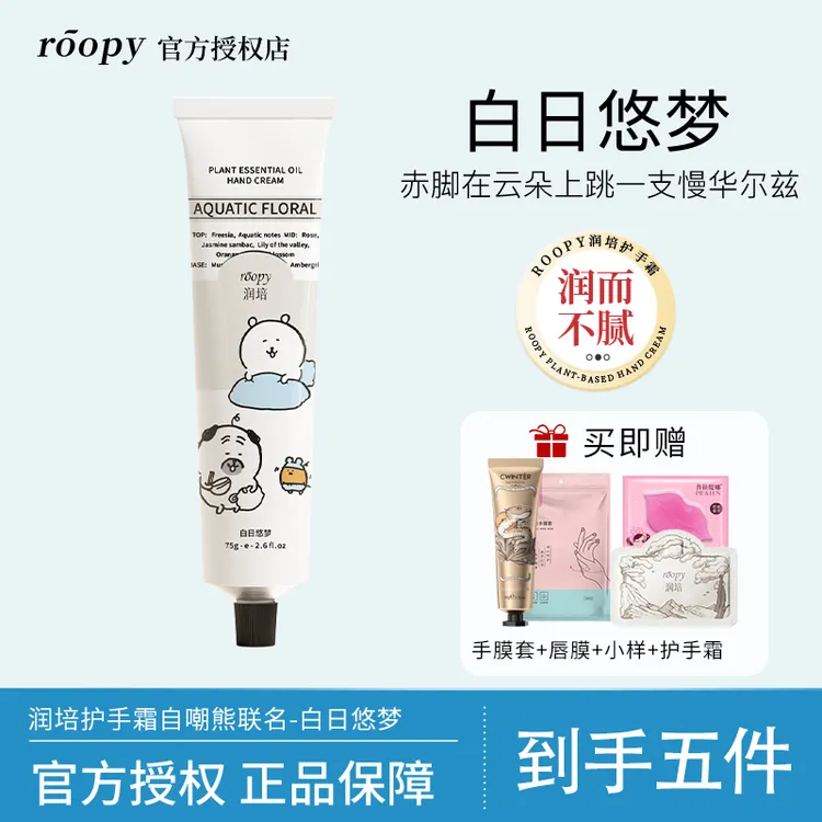 【白日悠梦】发五件】roopy润培护手霜滋润自嘲熊联名款礼盒新品香味