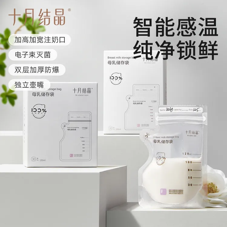 十月结晶感温储奶袋保鲜袋小容量奶水储存专用一次性存奶袋