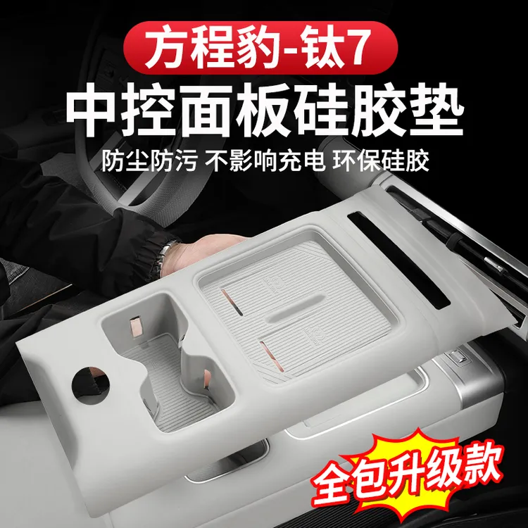 方程豹钛7中控档位硅胶垫排挡储物防护垫无线充水杯保护防滑改装