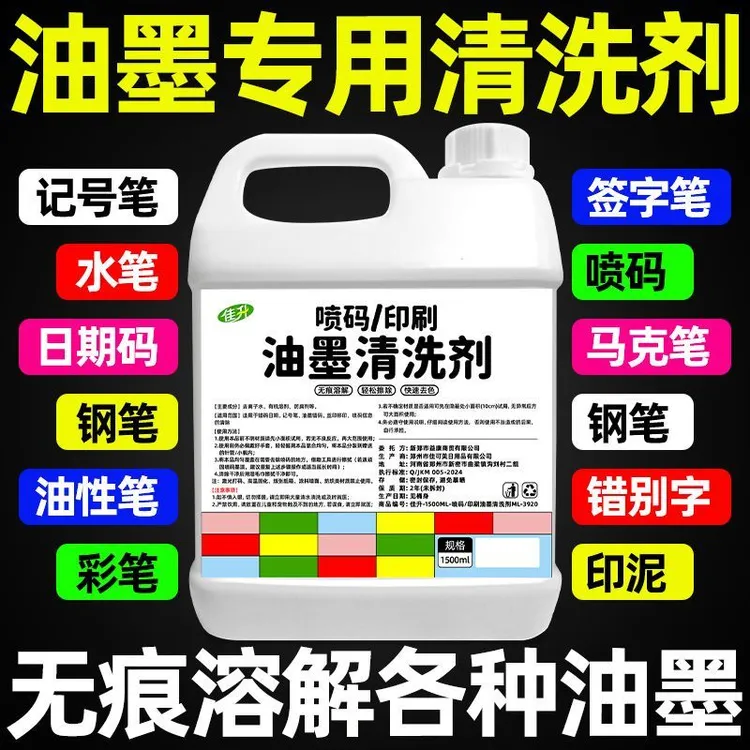 油墨清洗剂强力抹字水擦修喷码机改错印刷商品去字水液去除神器期
