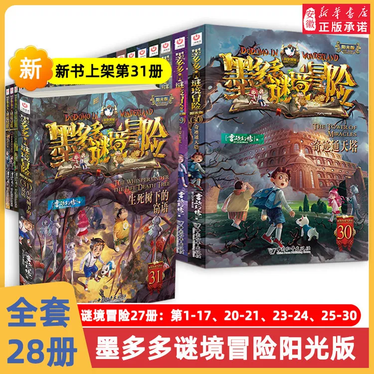 【新华书店】现货墨多多谜境冒险系列全套第31 30册—生死树下的窃语