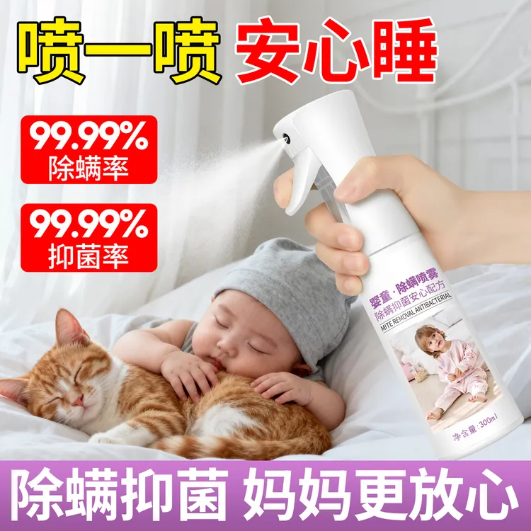 除螨喷雾剂宝宝专用母婴可用去螨虫杀菌除菌神器宠物家用免洗杀毒