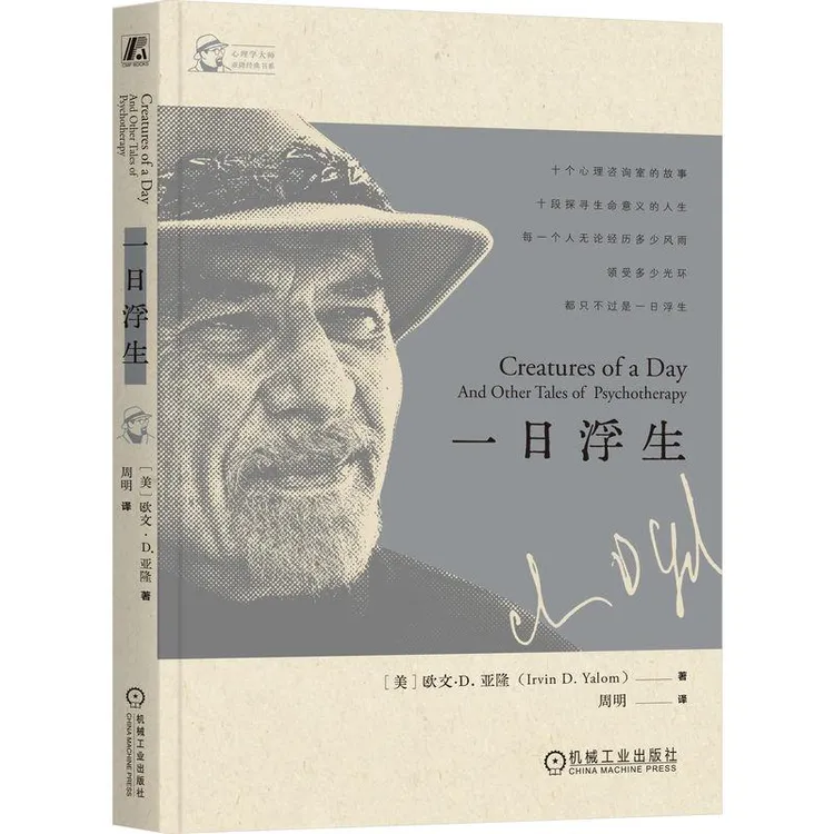 国图书店正版 一日浮生 [美]欧文·D.亚隆（Irvin D. Yalom） 