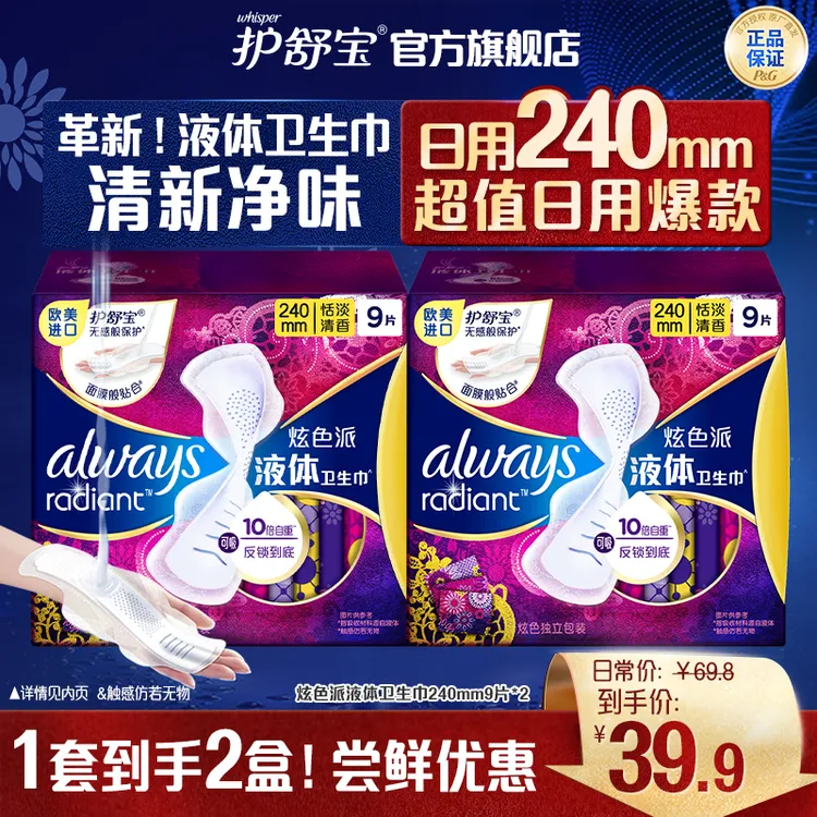 护舒宝幻彩液体卫生巾240/270mm日用量多姨妈巾防侧漏清新淡香-DB