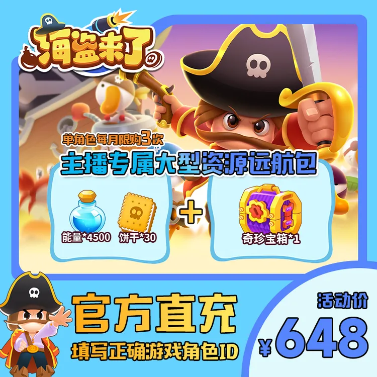 海盗来了 主播专属大型资源远航包