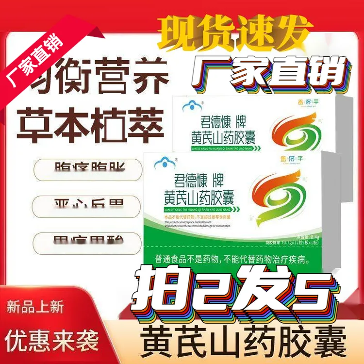 【拍2发5 厂家直销】君德慷牌正品黄芪山药胶囊加班熬夜胃|胀消化