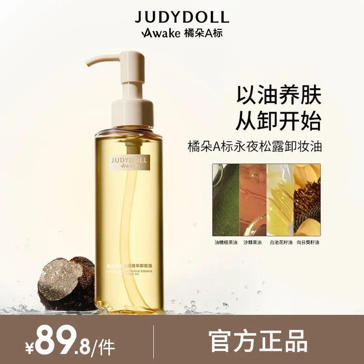 Judydoll橘朵A标永夜松露精华卸妆油养肤温和清洁毛孔洁面卸妆油