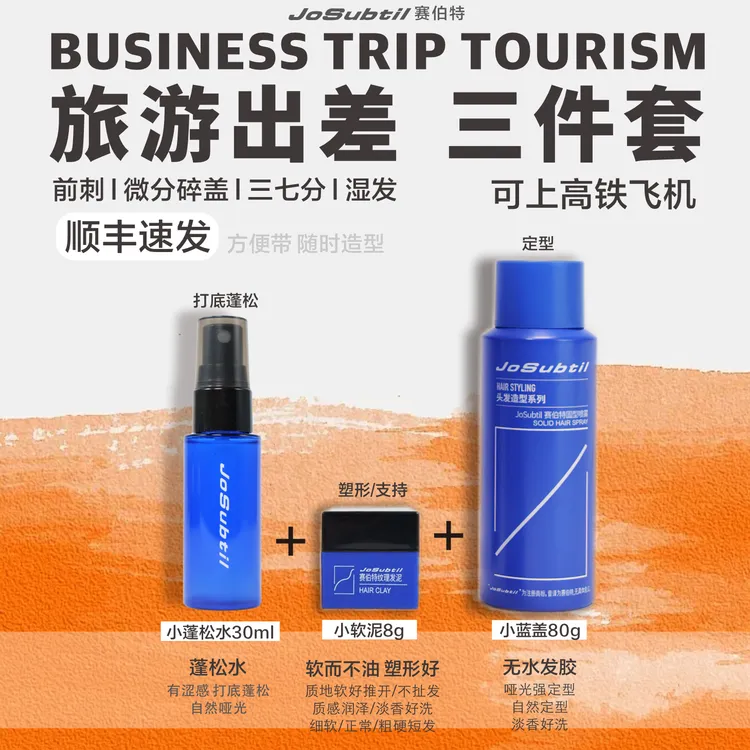 【旅游出差小组】方便出门带｜蓬松自然哑光｜蓬松水发泥发胶（赛伯特）