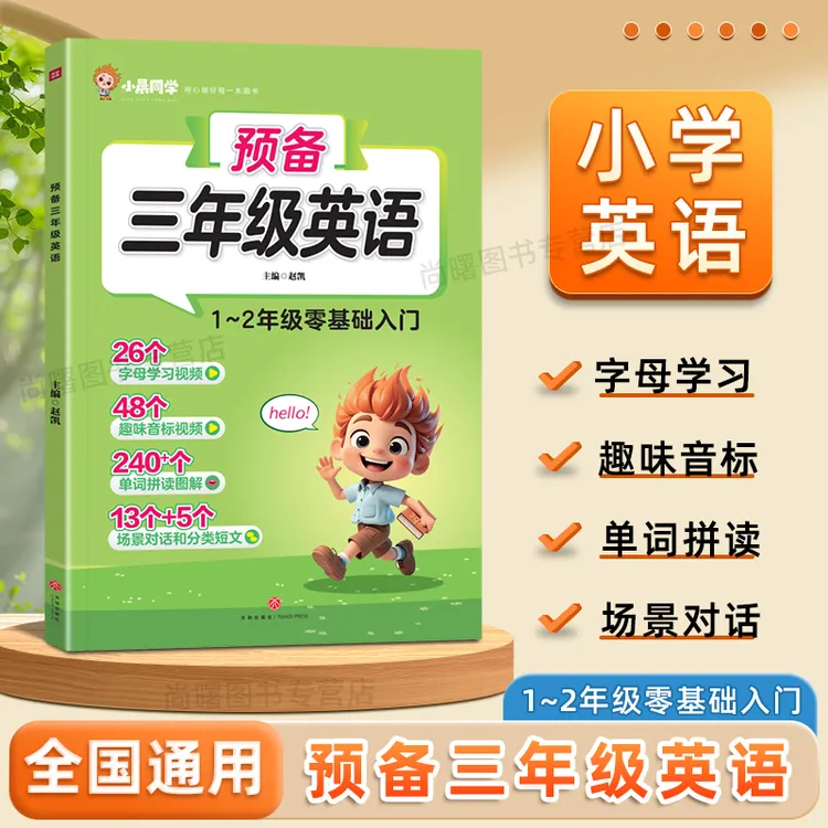 预备三年级英语2025小晨同学1-2年级零基础入门自然拼读单词音标