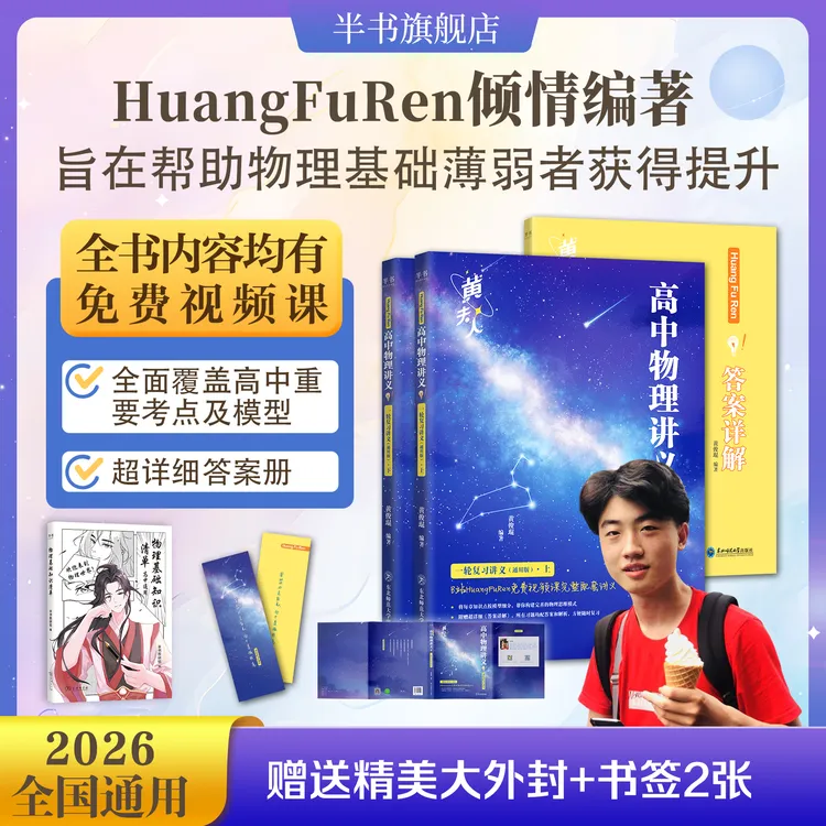 半书【必备新高一】2026黄夫人高考物理高一高二讲义一轮复习讲义