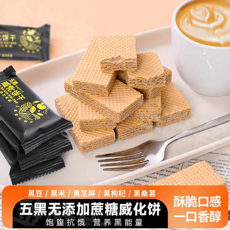 五谷五黑威化饼办公室零食干黑芝麻枸杞五谷杂粮饱腹早餐代餐零食