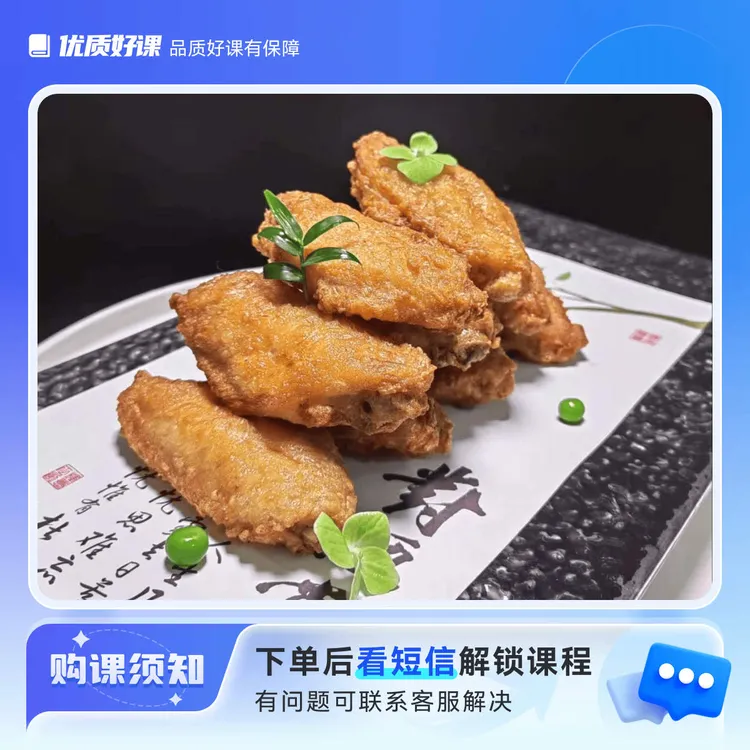 脆口蒜香鸡翅课程