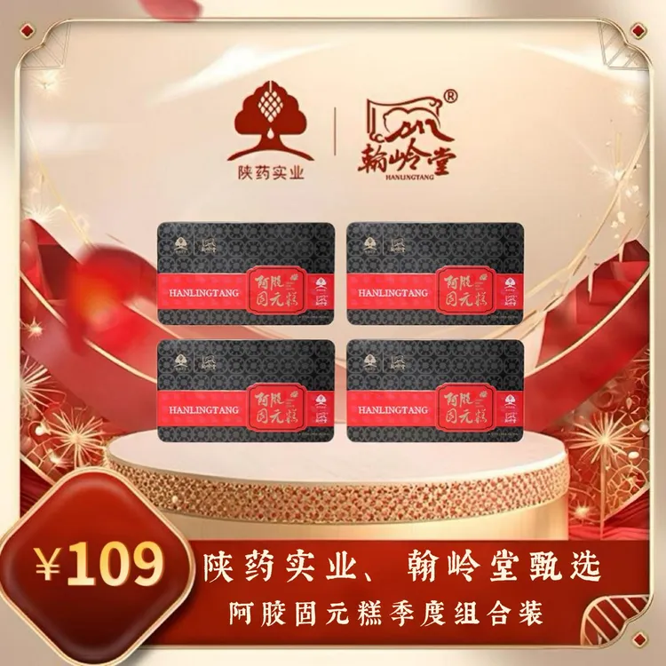 【陕药实业】翰岭堂甄选正宗阿胶固元糕即食零食营养季度装300g*4