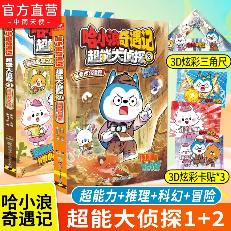 哈小浪奇遇记 超能大侦探 全新系列 儿童推理科幻冒险图文小说