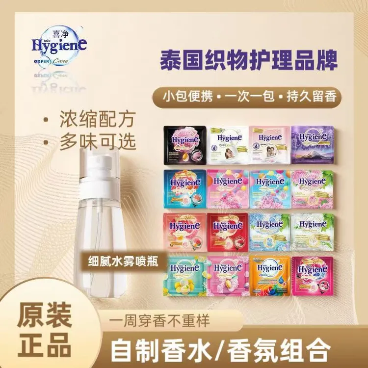 泰国Hygiene喜净7-11原版留香持久柔顺剂+纳米喷瓶（都是48包）