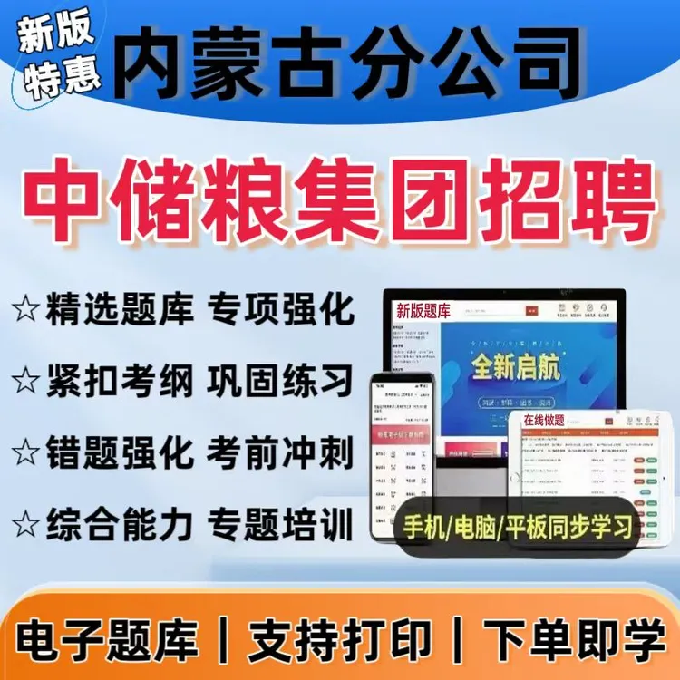备考2025内蒙古粮食储备集团社招题库综合能力中储粮招聘复习资料