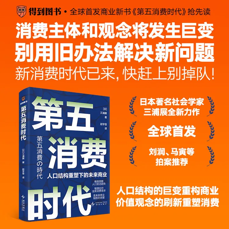 第五消费时代 三浦展新书 精准洞察人口变迁趋势 