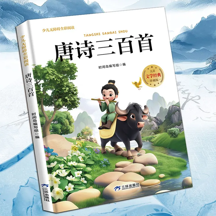 正版包邮 少儿无障碍全彩阅读：唐诗三百首