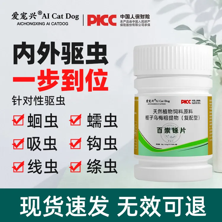 猫狗百崇净猫咪狗狗体内通用100片片天然植物饲料驱虫