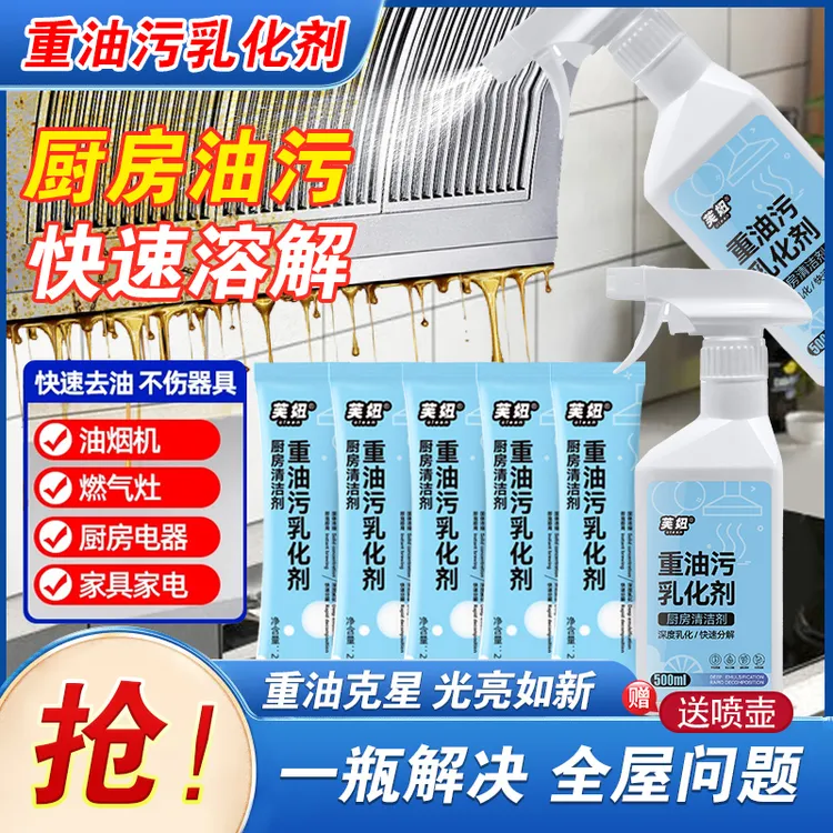 【油污克星】厨房重油阳离子乳化剂强力去油泡沫免拆烟机灶台重油污