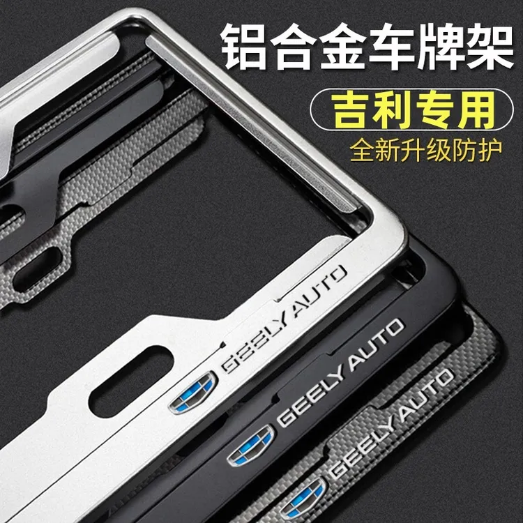 吉利车牌边框帝豪S远景牌照框星瑞缤瑞cool博越星越L车牌架保护框