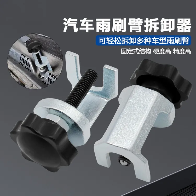 雨刷臂拆卸器 汽车可调节雨刷臂拆卸器 多种车型雨刮臂拆卸工具