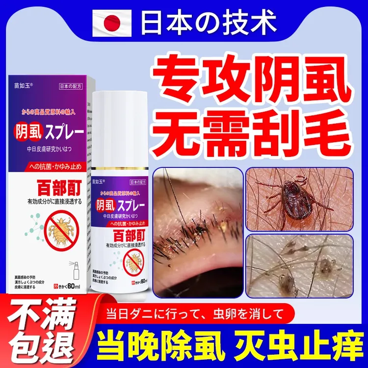 日本百部酊去虱除卵喷剂男女通用阴虱怎么彻底去阴虱喷剂头虱克星