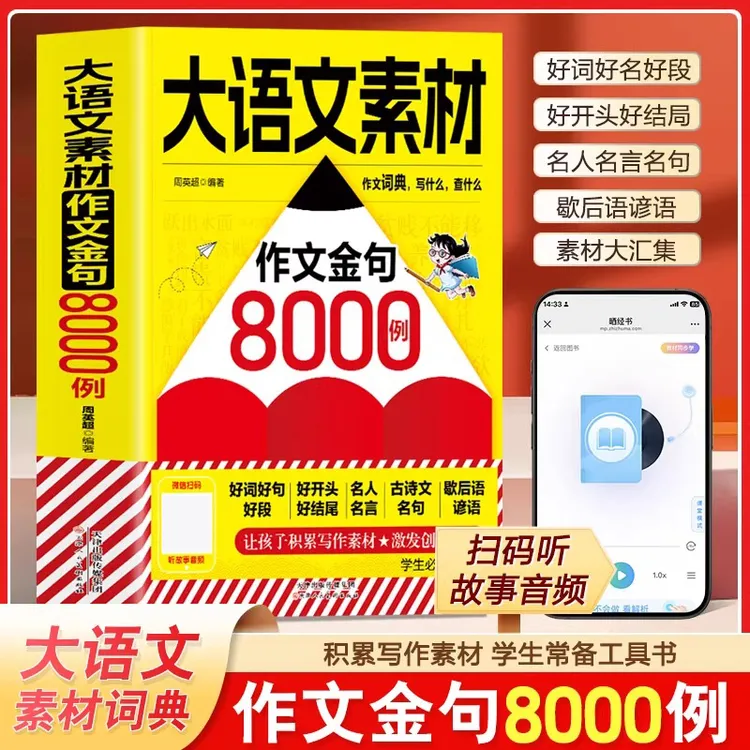大语文素材作文金句8000例扫码听音频学生写作技巧常备工具书