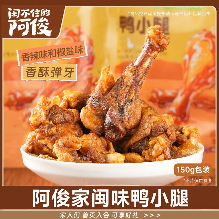 阿俊家闽味鸭小腿椒盐香辣夏日宵夜追剧解馋开袋即食风干零食