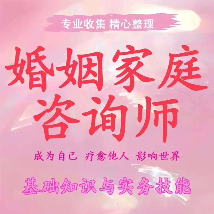 2025婚姻家庭咨询师精选课程收纳师收纳师培训视频教材