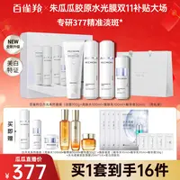 【瓜瓜专属】百雀羚白月光礼盒百雀羚至臻皙白亮肤美白祛斑抗老