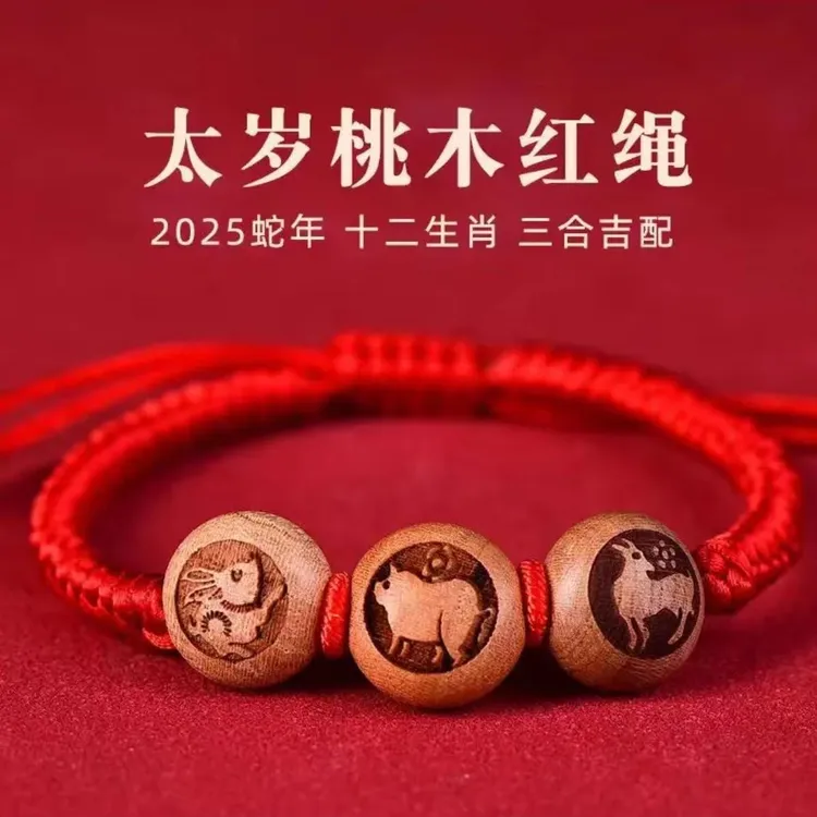 【先生推荐】乙巳蛇年三合六合桃木生肖红绳驾车用品