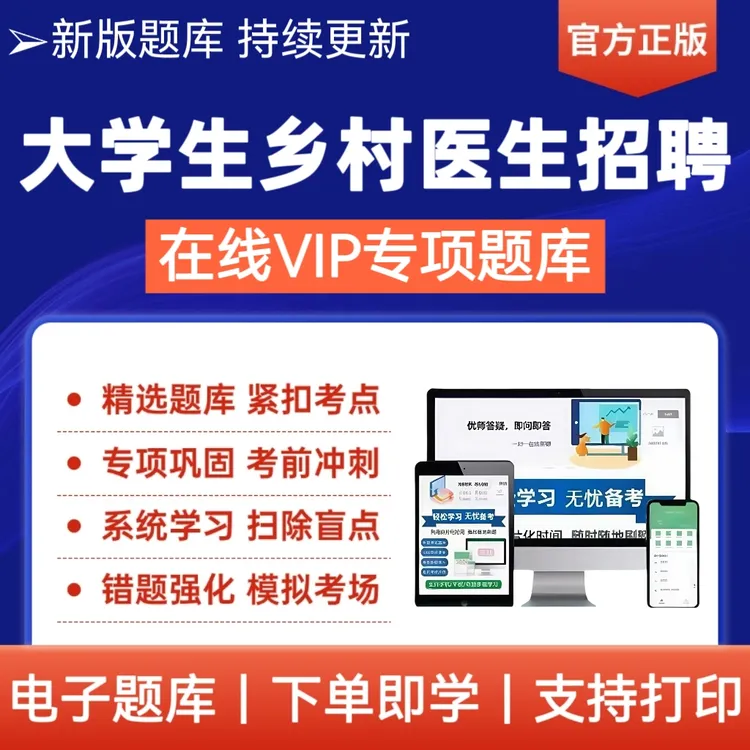 25年大学生乡村医生招聘考试题库乡村医生模拟冲刺卷刷题题库app