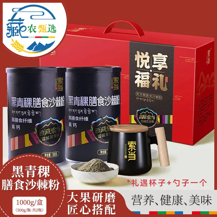 索当索当黑青稞膳食沙棘粉500g*1瓶装500g*2瓶礼盒装送杯子