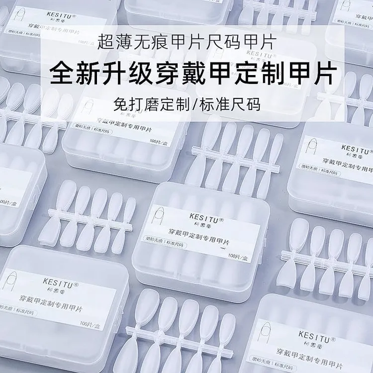 美甲穿戴甲专用甲片分号尺码免刻磨美甲店透明无痕短款中全码