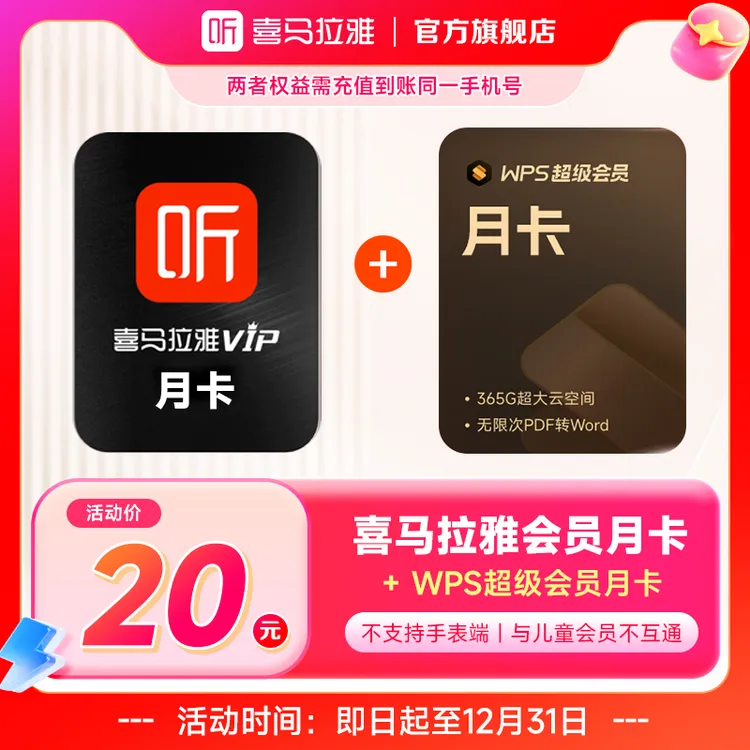 【买1享2】喜马拉雅会员月卡+WPS超级会员月卡